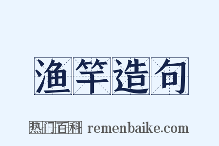 渔竿造句是什么意思的图片